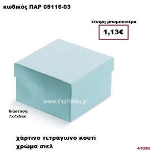 ΚΟΥΤΙ ΤΕΤΡΑΓΩΝΟ ΧΑΡΤΙΝΟ ΜΠΟΜΠΟΝΙΕΡΑ PAR-05116-03